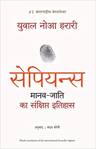 Sapiens Manav Jati ka Sankshipt Itihas (Hindi)  book cover