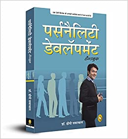 Personality Development Handbook (Hindi) book cover
