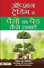 Option Trading Se Paison Ka Ped Kaise Lagayen book cover